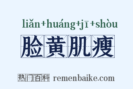 脸黄肌瘦是什么意思的图片